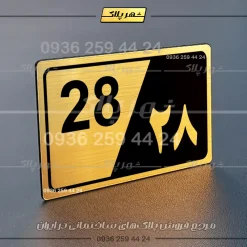 پلاک شماره واحد 31 - تصویر 16